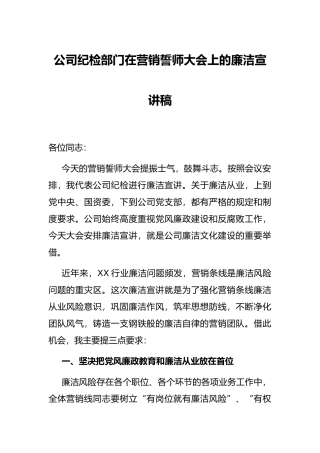 公司纪检部门在营销誓师大会上的廉洁宣讲稿