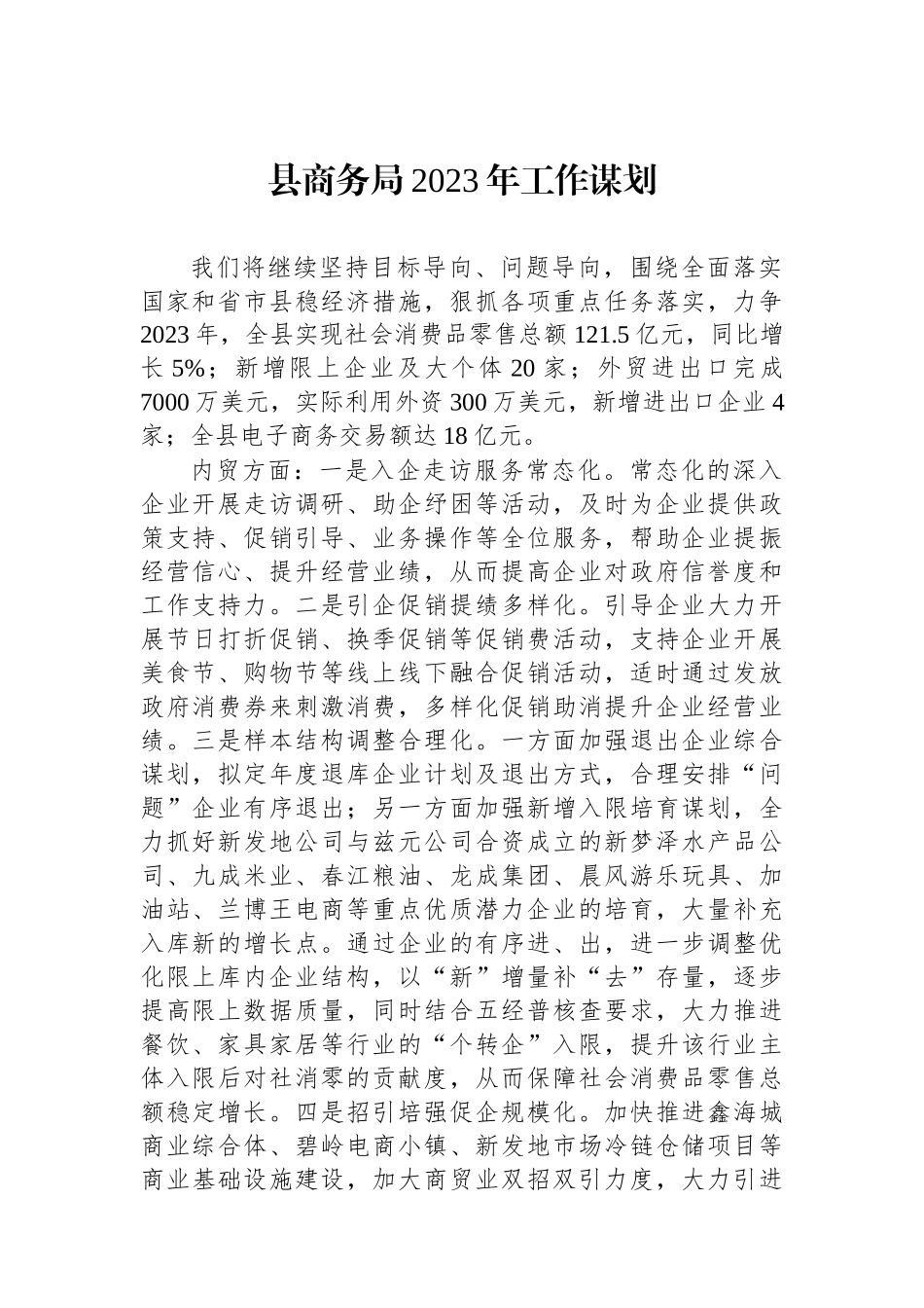 县商务局2023年工作谋划_第1页
