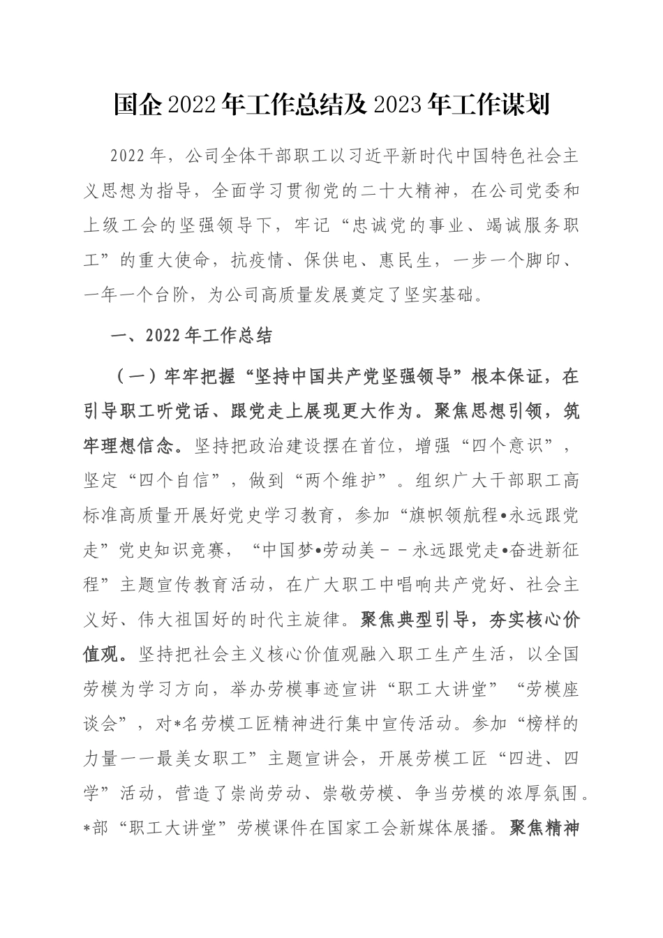 国企2022年工作总结及2023年工作谋划_第1页