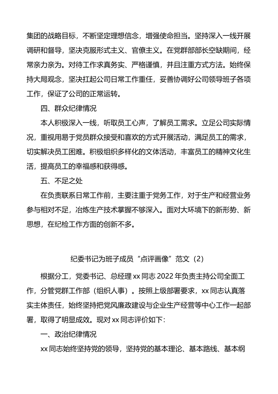 公司纪委书记自我点评画像及为班子成员点评画像5篇_第2页