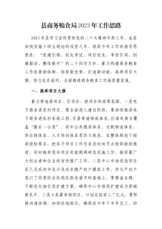 县商务粮食局2023年工作思路