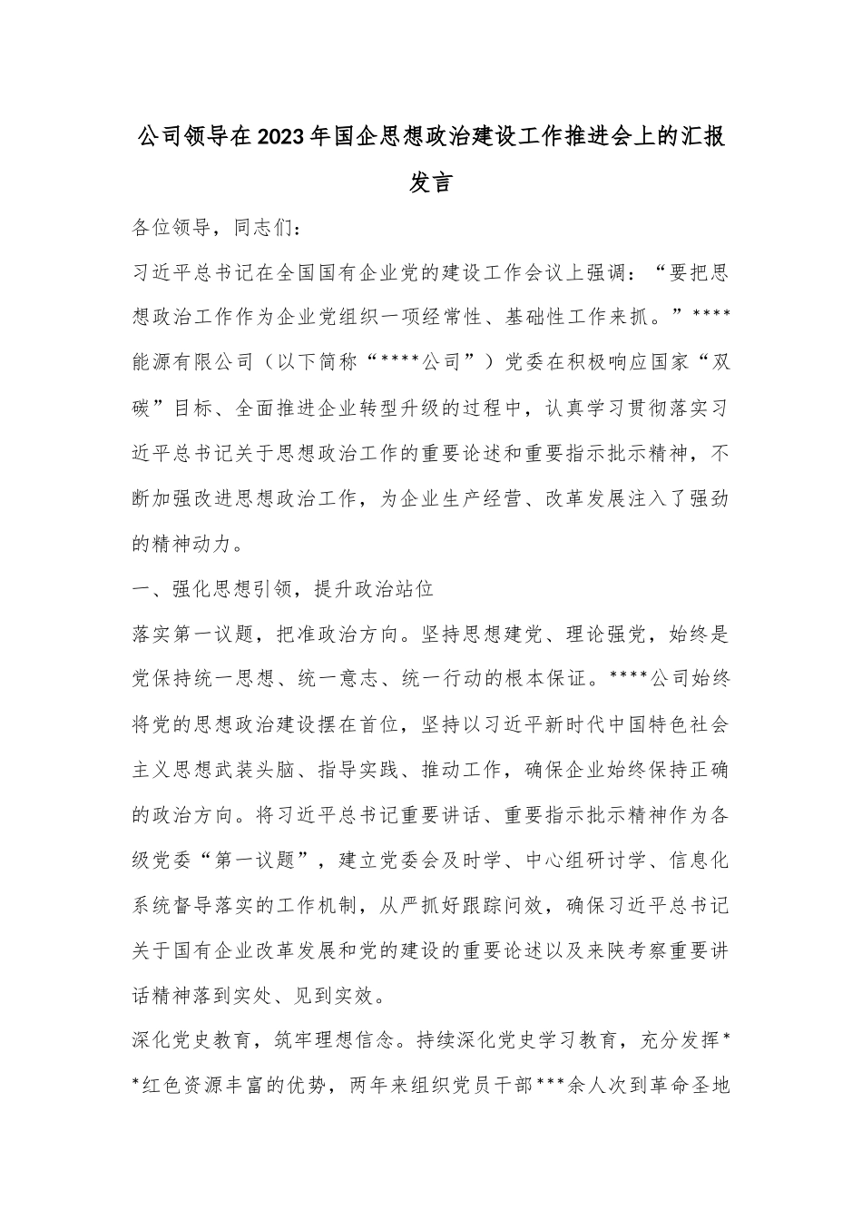 公司领导在2023年国企思想政治建设工作推进会上的汇报发言_第1页