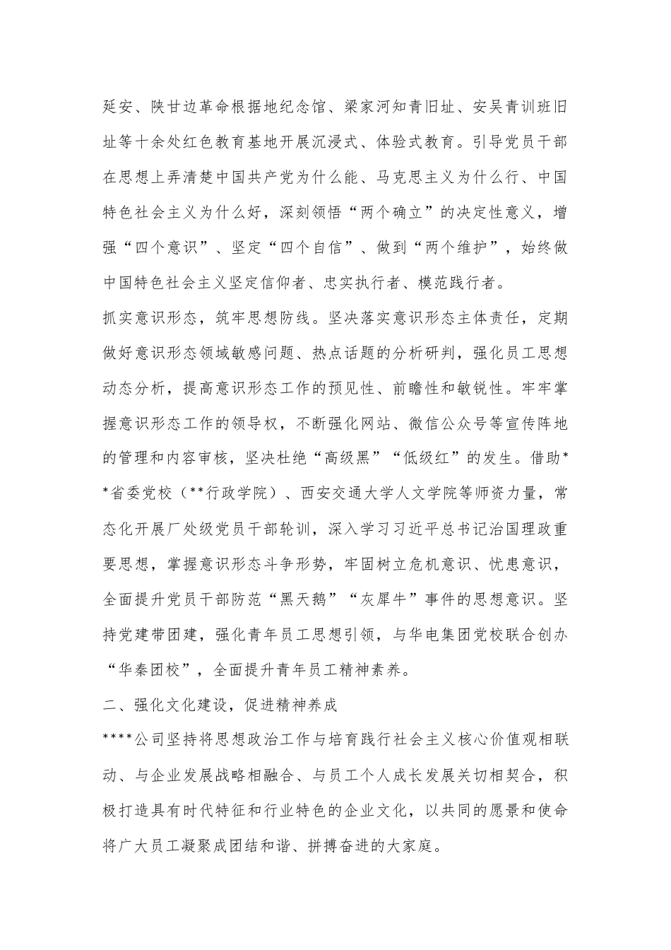 公司领导在2023年国企思想政治建设工作推进会上的汇报发言_第2页