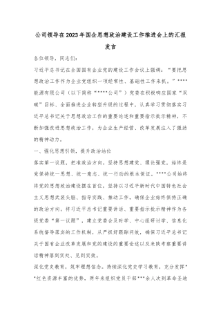 公司领导在2023年国企思想政治建设工作推进会上的汇报发言