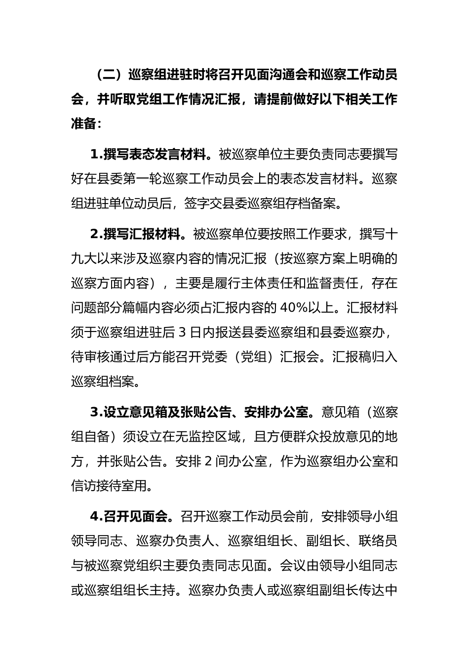 县委巡察组与被巡察单位工作对接方案_第2页