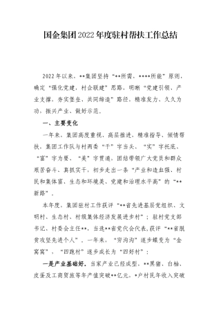 国企集团2022年度驻村帮扶工作总结