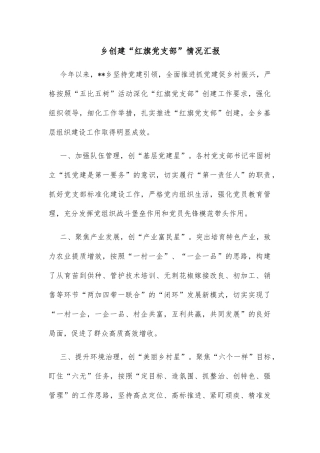 乡创建“红旗党支部”情况汇报