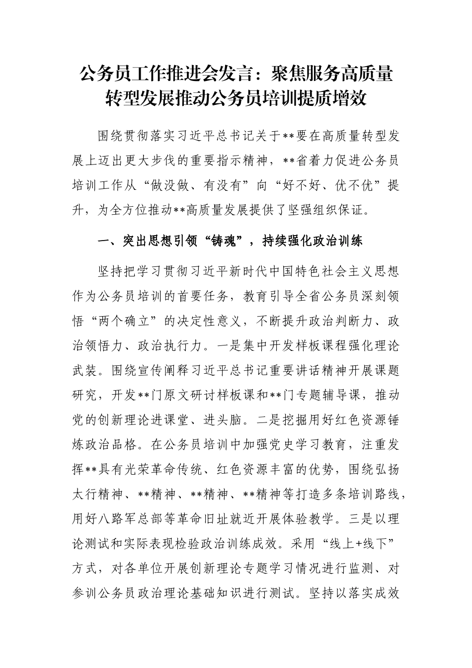 公务员工作推进会发言：聚焦服务高质量转型发展推动公务员培训提质增效_第1页