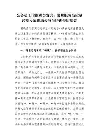 公务员工作推进会发言：聚焦服务高质量转型发展推动公务员培训提质增效