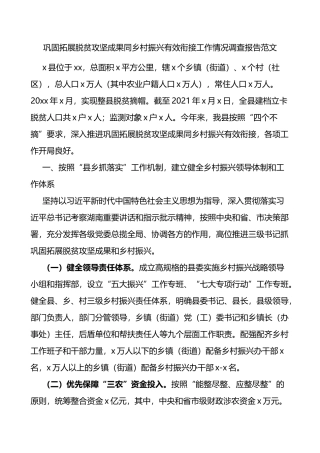 巩固拓展脱贫攻坚成果同乡村振兴有效衔接工作情况调研报告