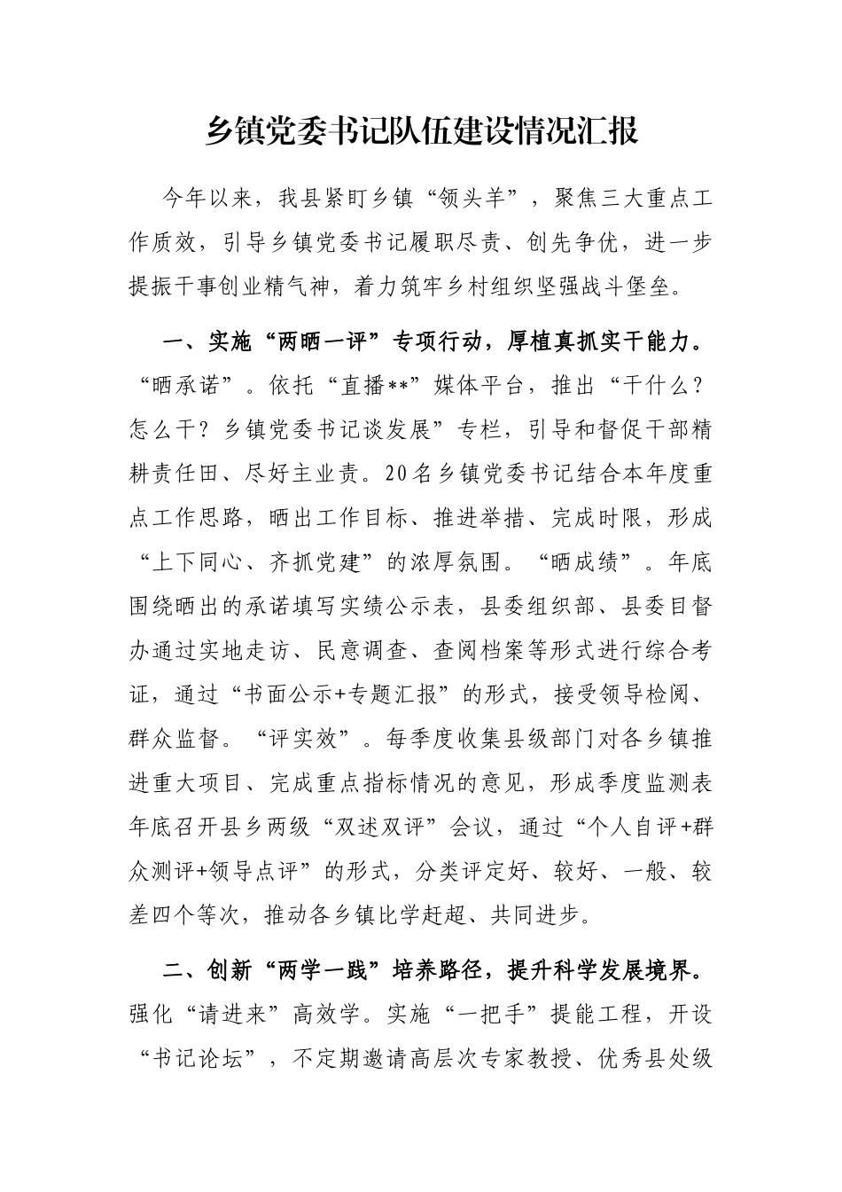 乡镇党委书记队伍建设情况汇报_第1页