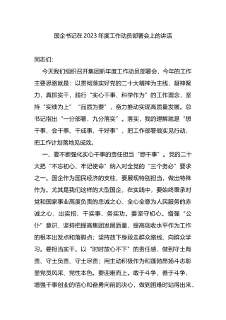 国企书记在2023年度工作动员部署会上的讲话