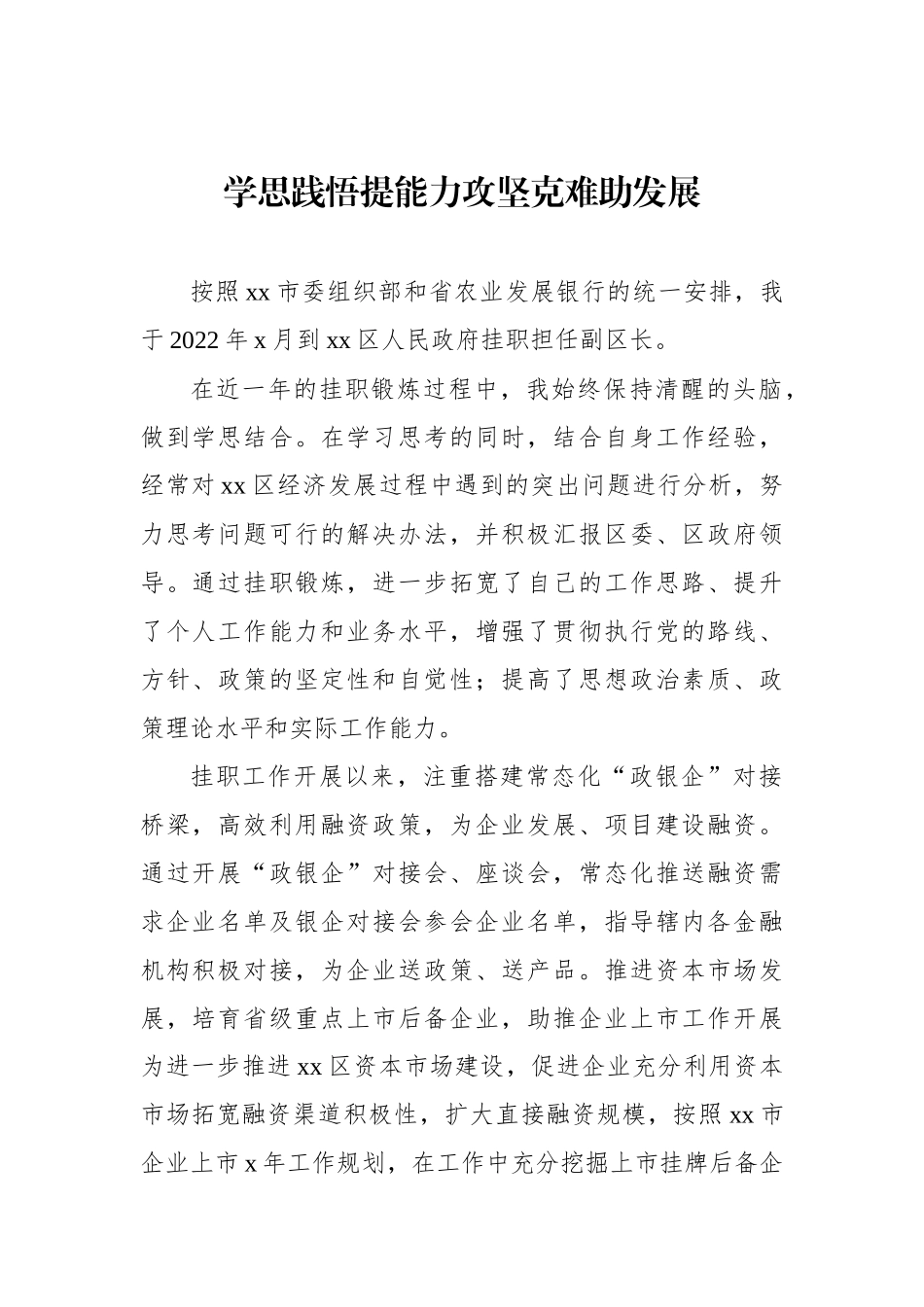挂职干部代表在全市金融挂职干部座谈会发言汇编（8篇）_第2页