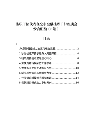 挂职干部代表在全市金融挂职干部座谈会发言汇编（8篇）