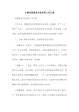 乡镇巩固脱贫攻坚成果工作汇报