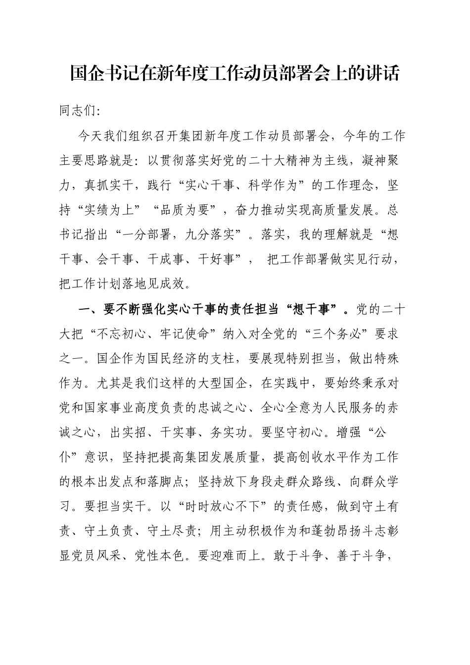 国企书记在新年度工作动员部署会上的讲话_第1页