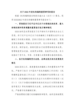 关于2022年度机构编制重要事项的报告