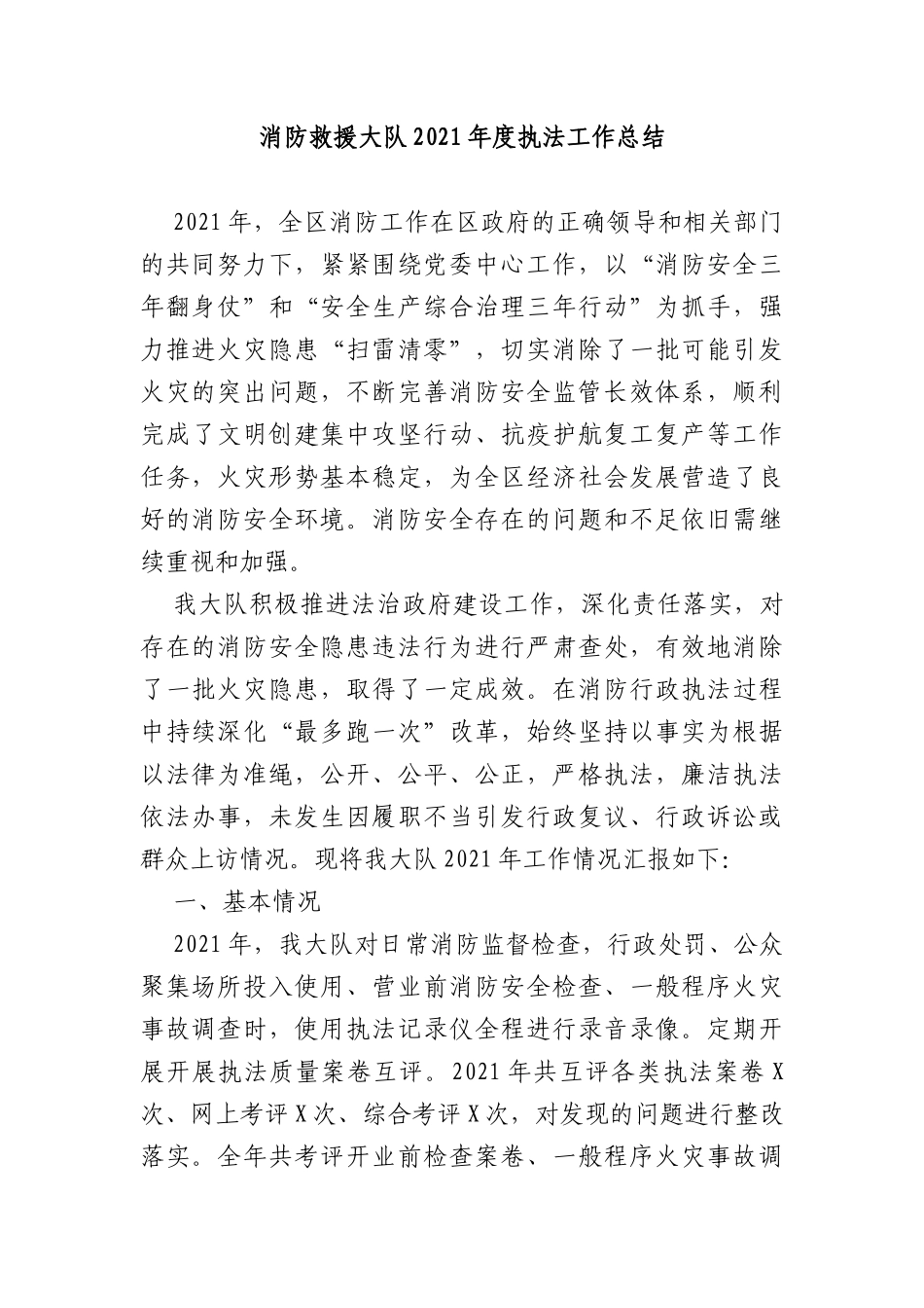 消防救援大队2021年度执法工作总结_第1页