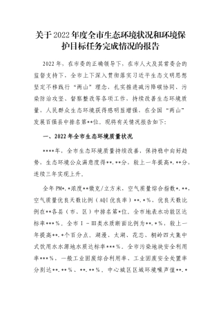 关于2022年度全市生态环境状况和环境保护目标任务完成情况的报告