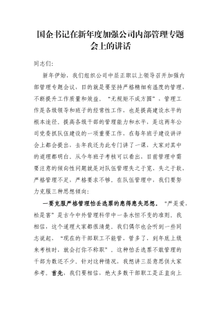 国企书记在新年度加强公司内部管理专题会上的讲话