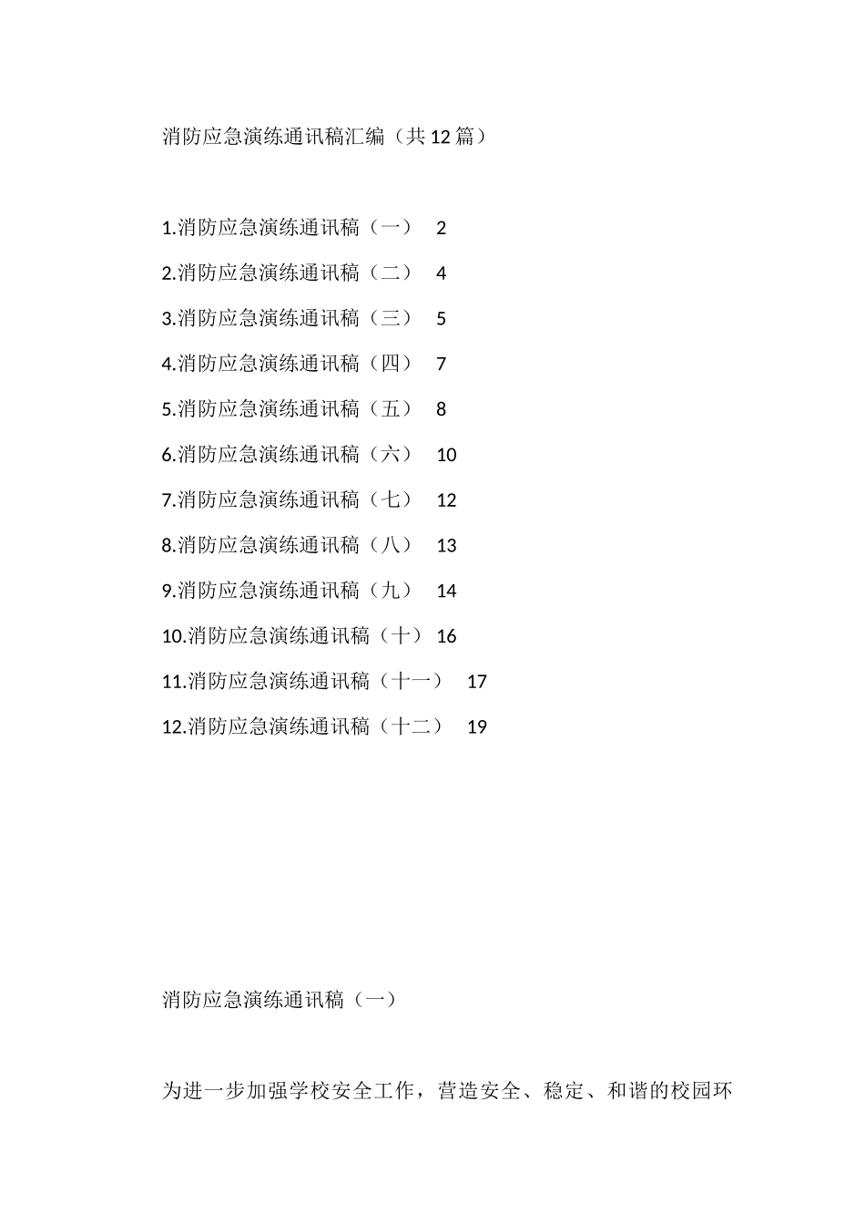 消防应急演练通讯稿汇编（共12篇）_第1页