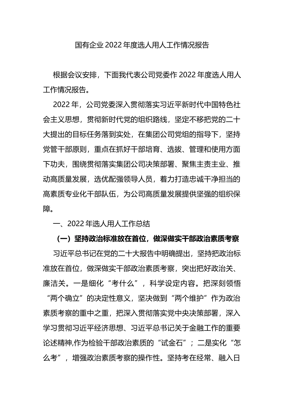 国有企业2022年度选人用人工作情况报告_第1页