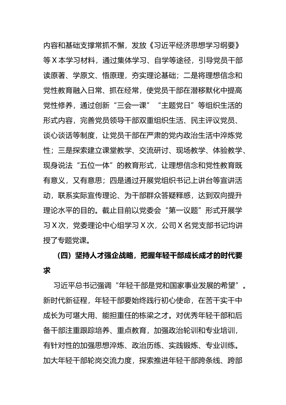 国有企业2022年度选人用人工作情况报告_第3页