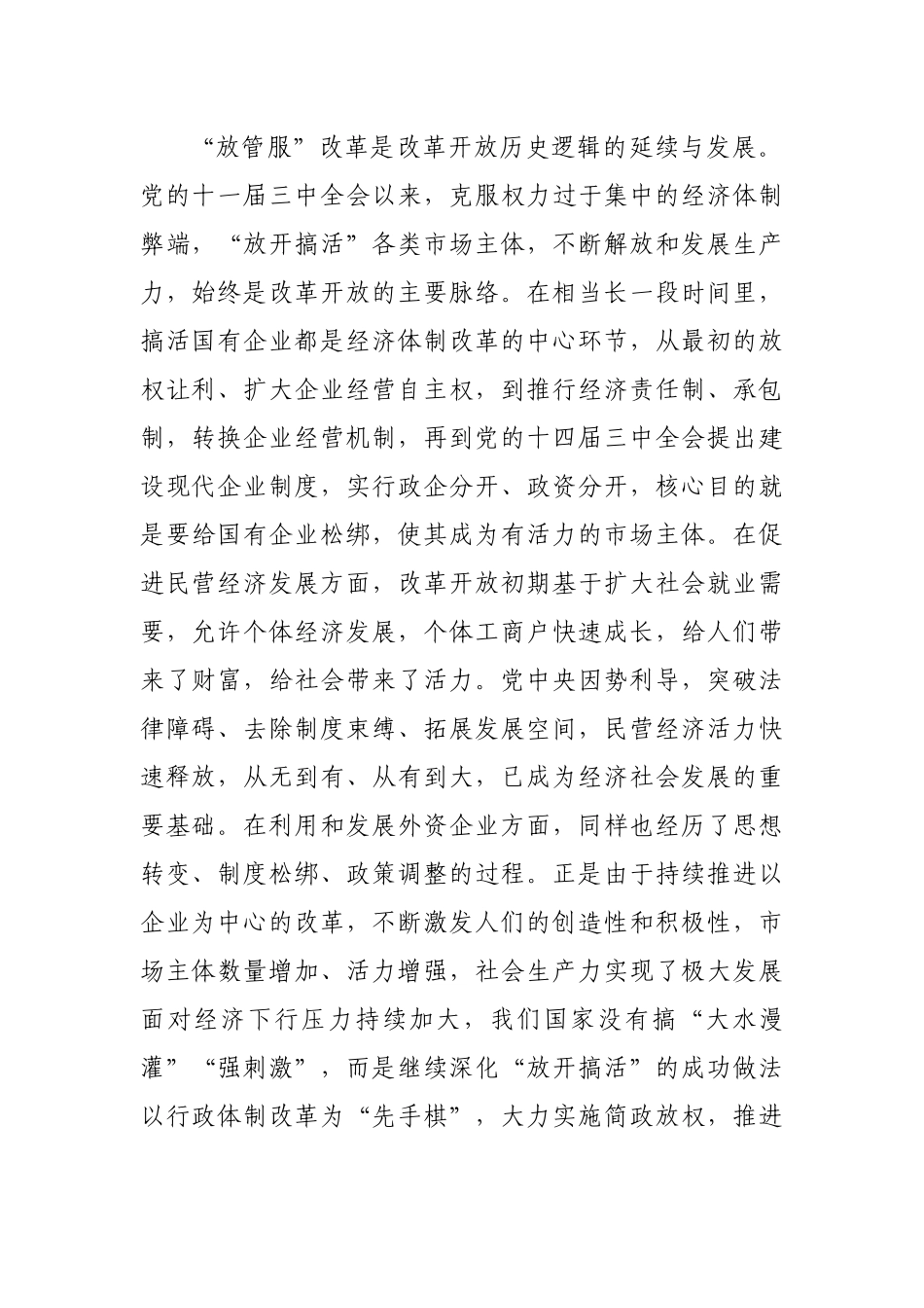 关于持续推进“放管服”改革不断优化营商环境工作报告_第2页