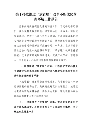 关于持续推进“放管服”改革不断优化营商环境工作报告