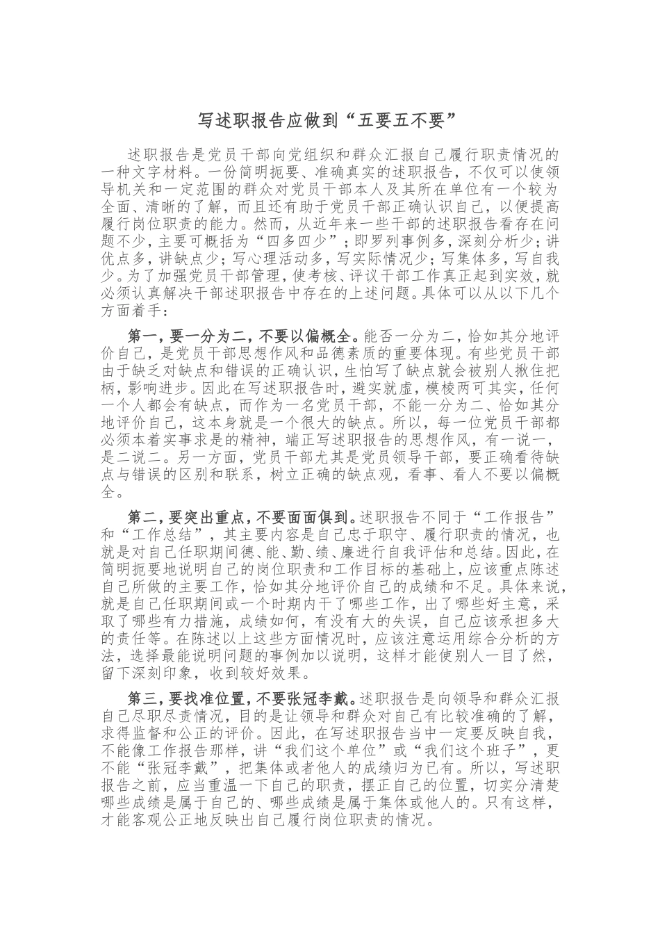 写述职报告应做到“五要五不要”_第1页