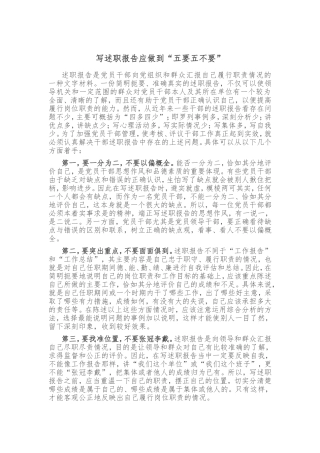 写述职报告应做到“五要五不要”