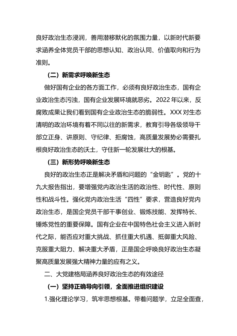 国有企业2022年政治生态工作报告_第2页