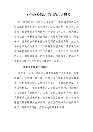 关于公安信访工作的几点思考