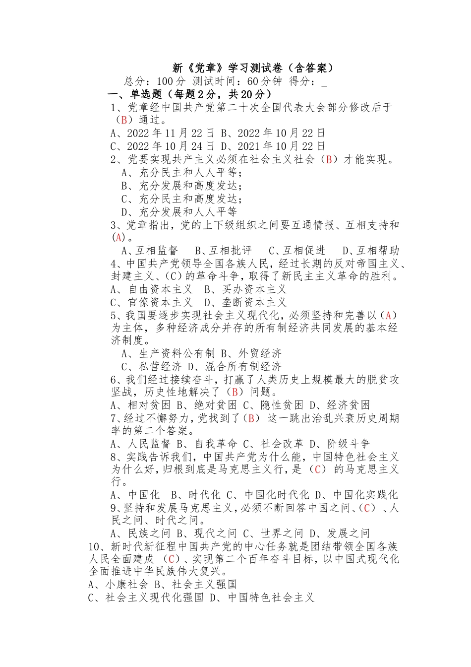 新《党章》学习测试卷（A3版，含答案）_第1页