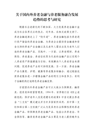 关于国内外养老金融与养老服务融合发展趋势的思考与研究
