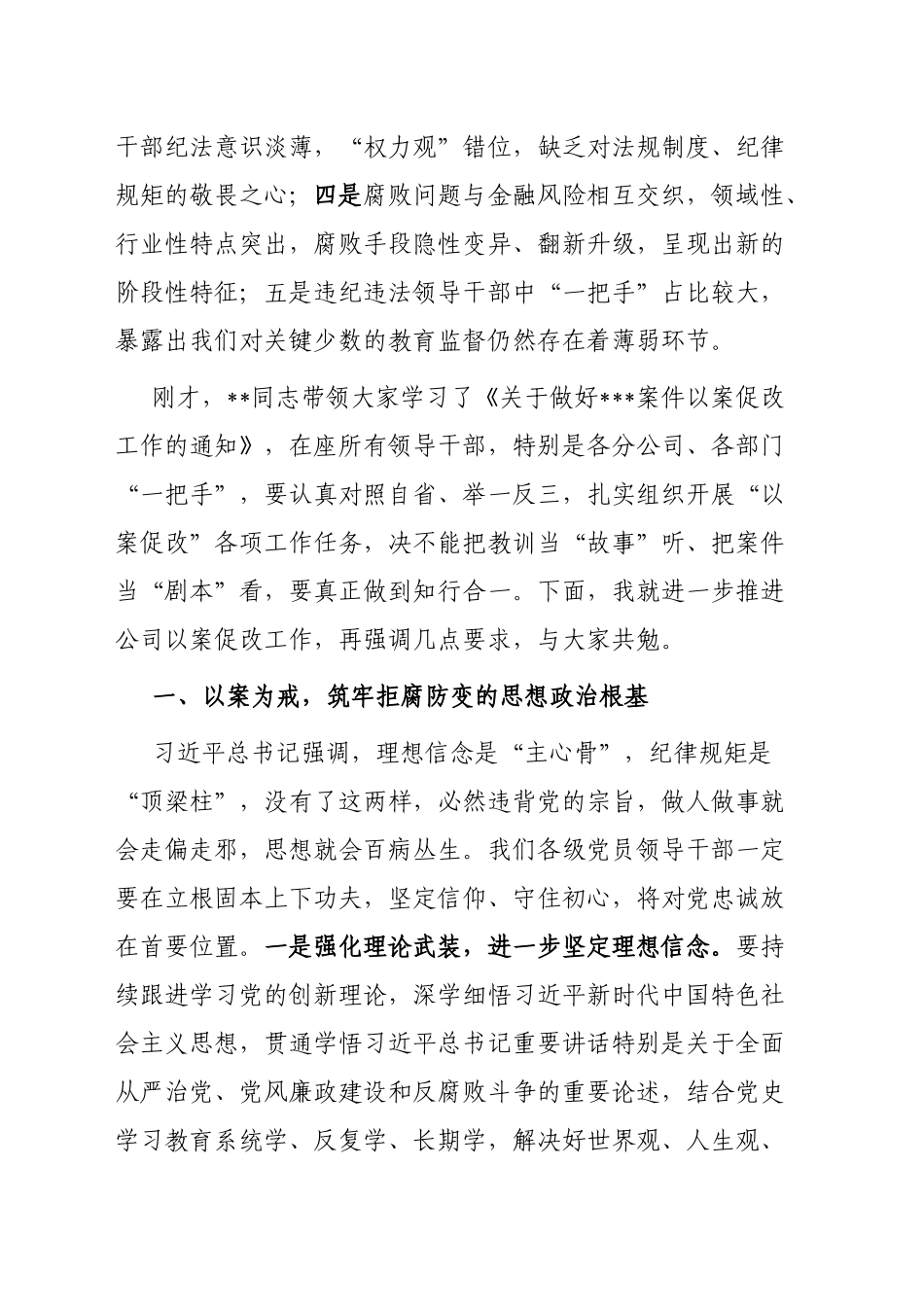 国有企业党委书记在以案促改警示教育大会上的讲话_第2页