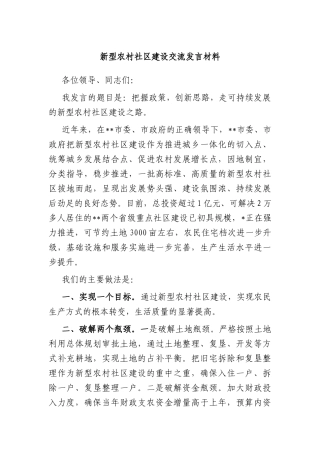 新型农村社区建设交流发言材料