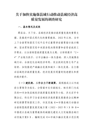 关于加快实施强县域行动推动县域经济高质量发展的调查研究