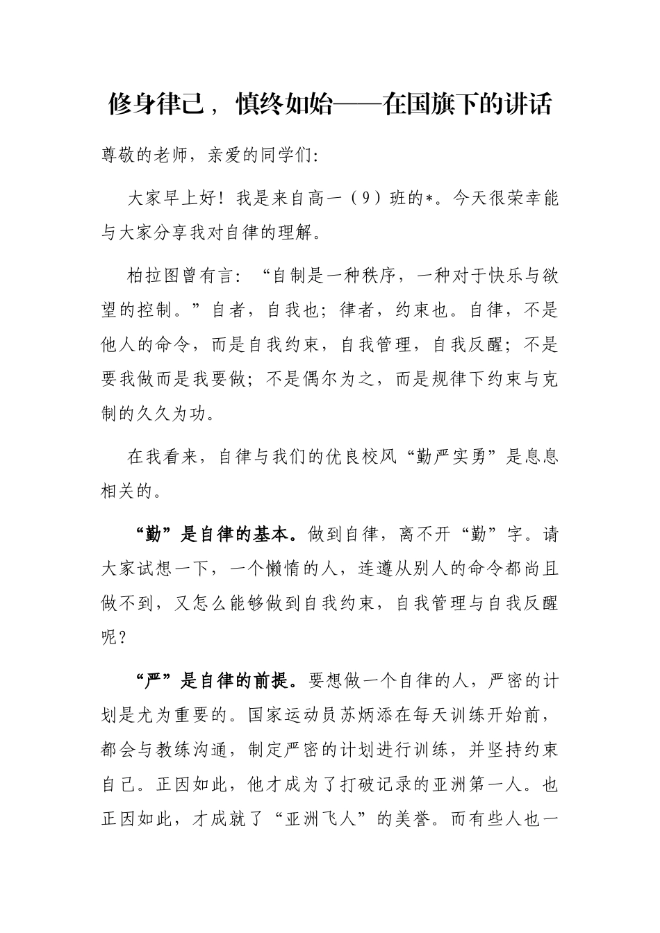 修身律己 , 慎终如始——在国旗下的讲话_第1页