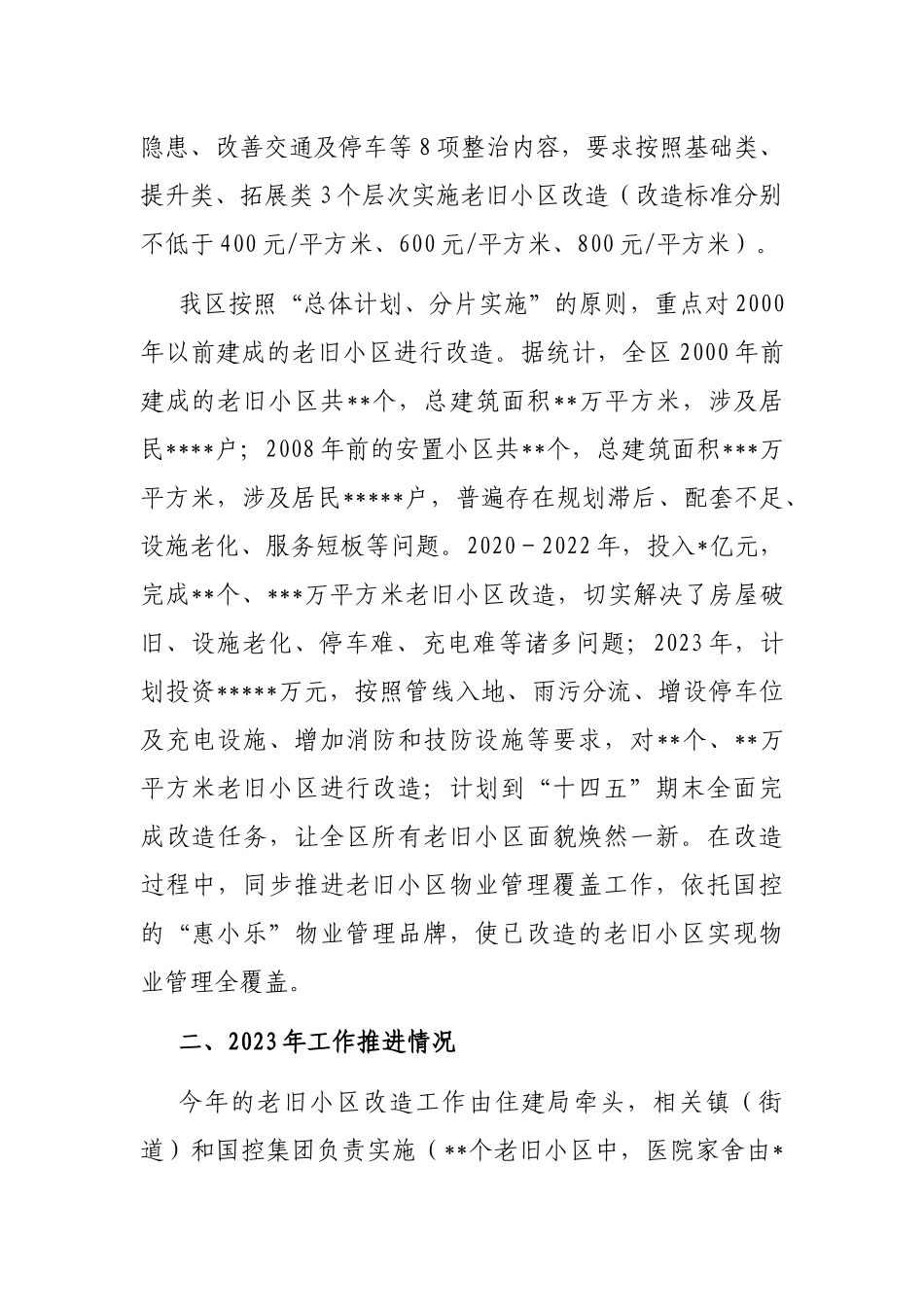 关于加快推进老旧小区改造的调研报告_第2页