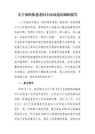 关于加快推进老旧小区改造的调研报告