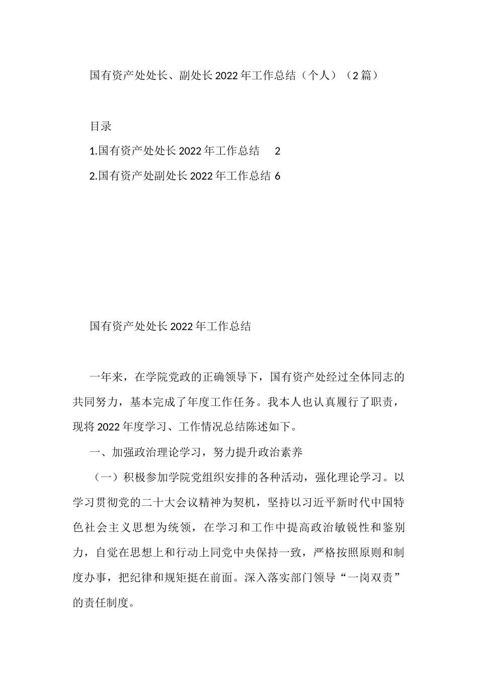 国有资产处处长、副处长2022年工作总结汇编（2篇）_第1页