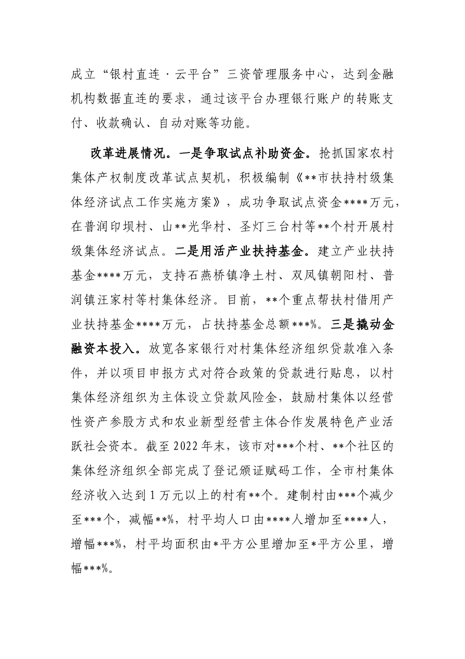 关于某市金融支持农村集体经济组织的调研报告_第2页
