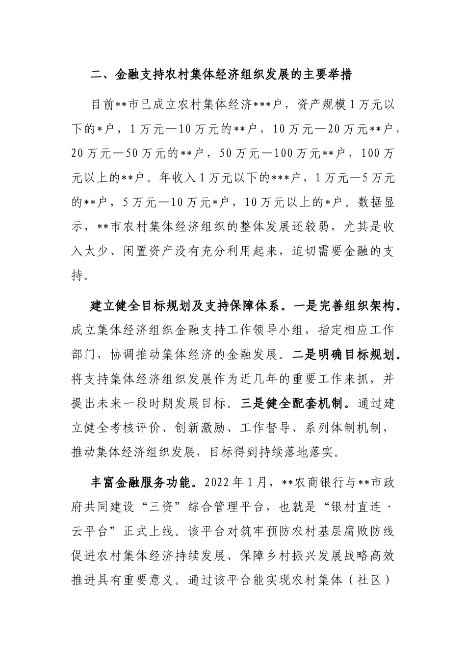 关于某市金融支持农村集体经济组织的调研报告_第3页