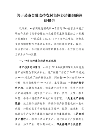 关于某市金融支持农村集体经济组织的调研报告