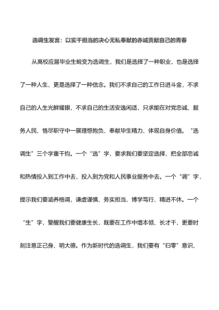 选调生发言：以实干担当的决心无私奉献的赤诚贡献自己的青春