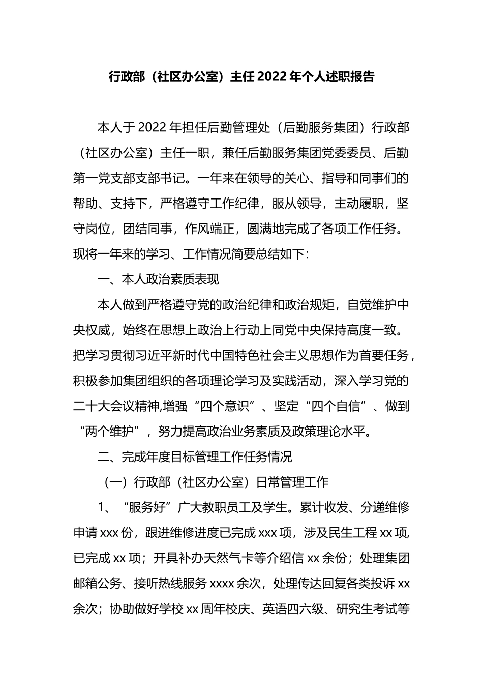 行政部（社区办公室）主任2022年个人述职报告_第1页