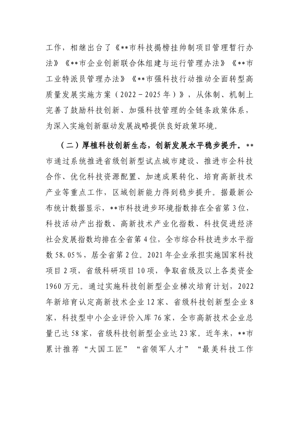 关于某市科技创新情况的调研报告_第2页