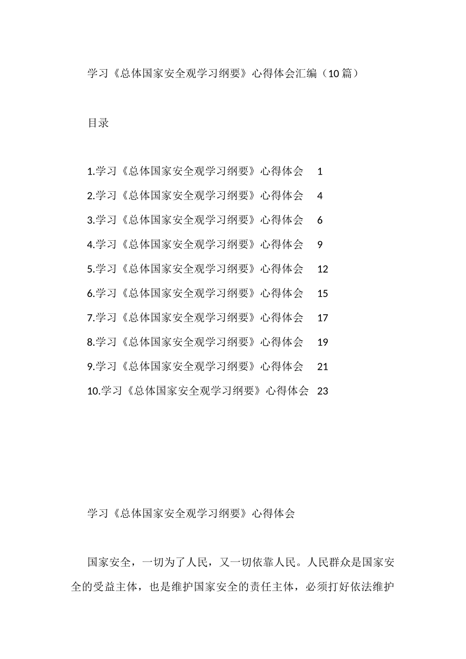 学习《总体国家安全观学习纲要》心得体会汇编（10篇）_第1页