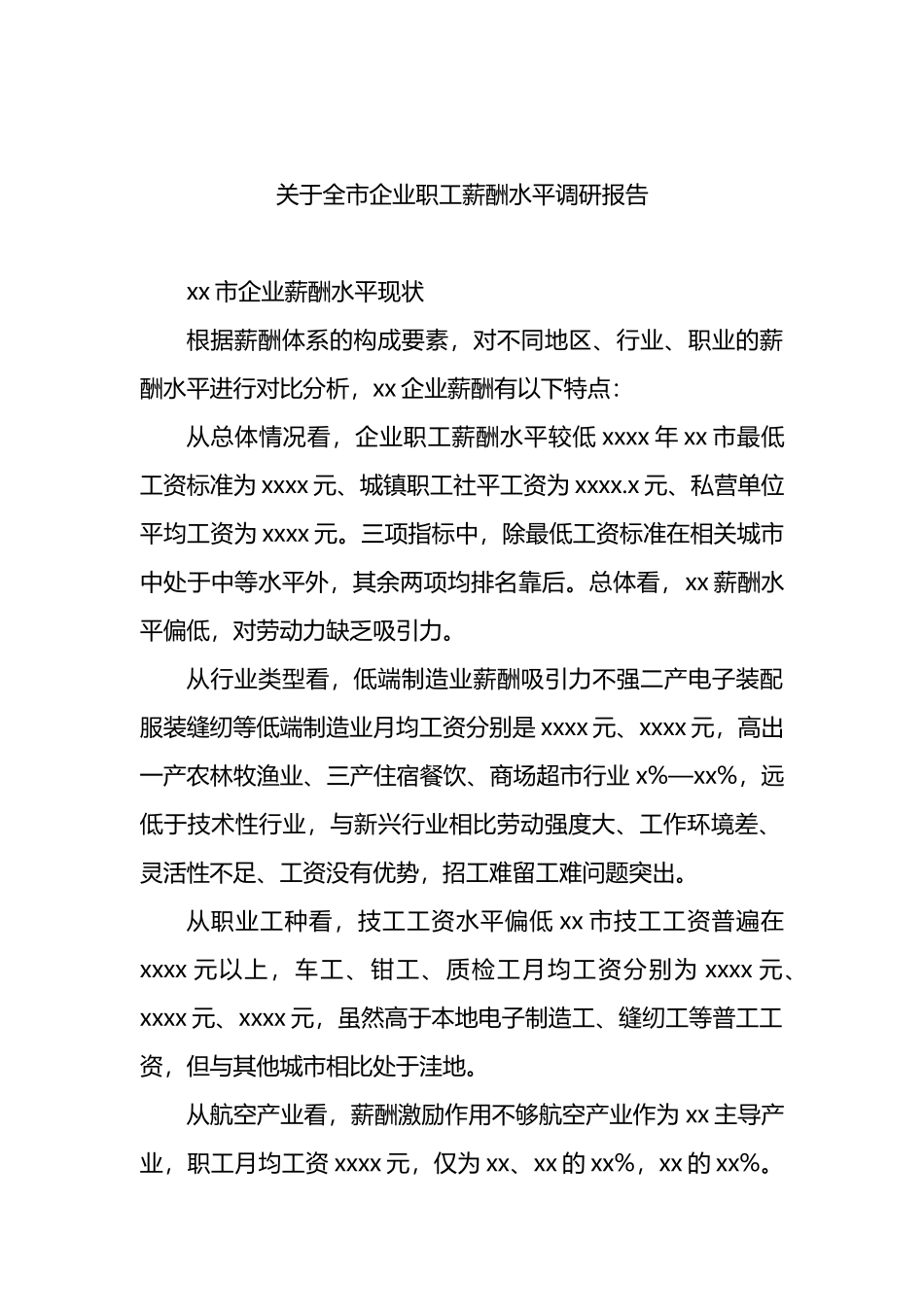 关于全市企业职工薪酬水平调研报告_第2页
